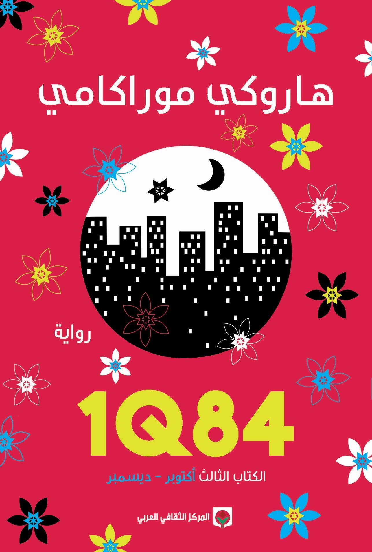 1Q84-الكتاب-الثالث