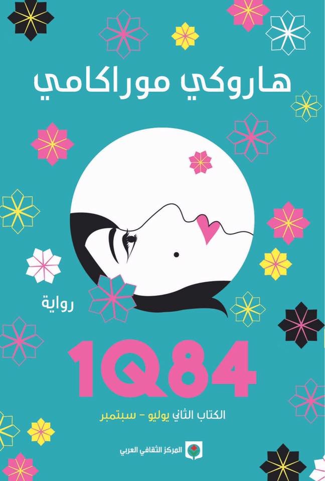 1Q84-الكتاب-الثاني
