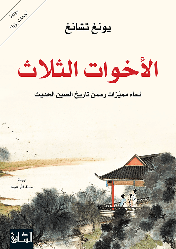 Al_Akhawat_Al_Thalath_final_front