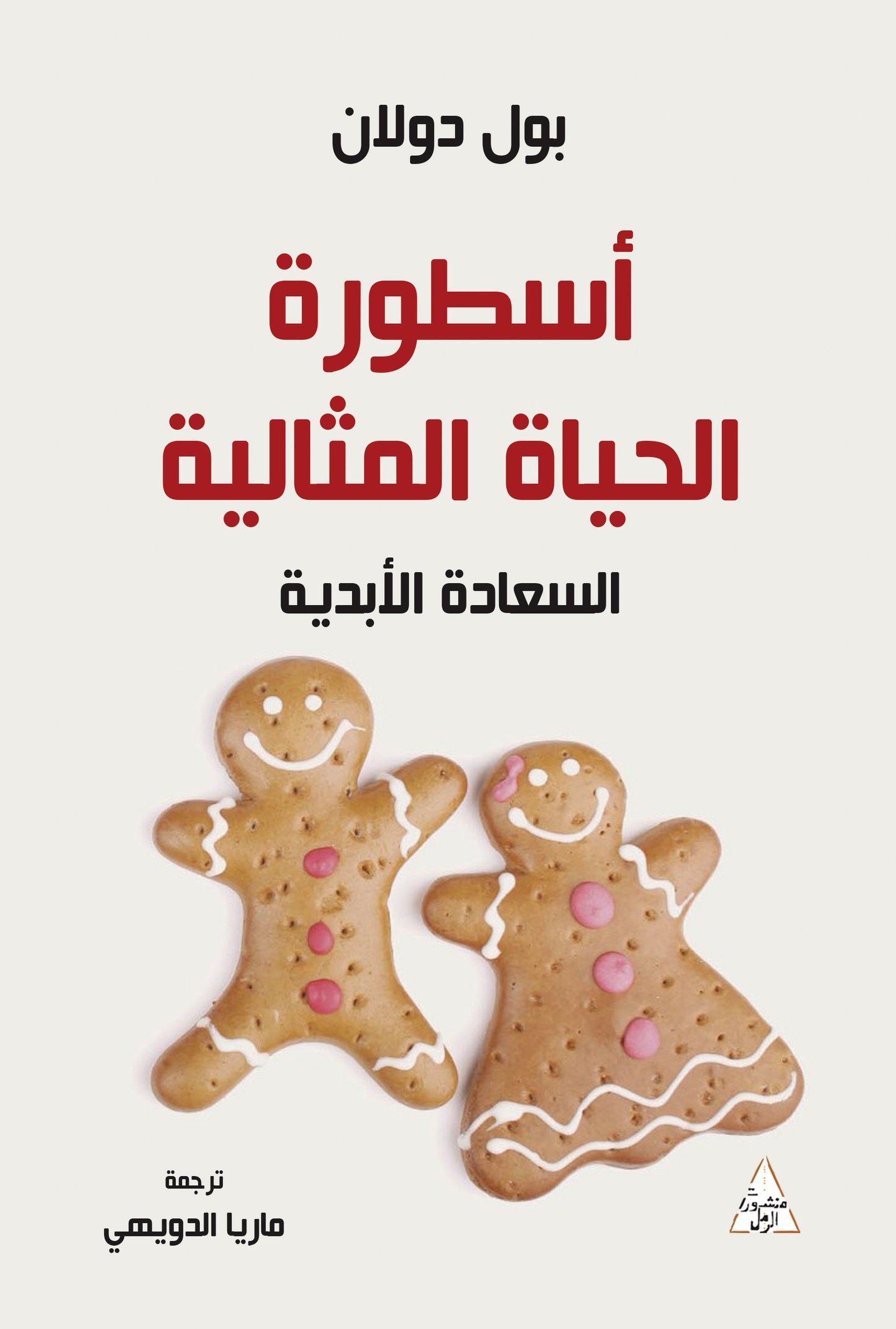 اسطورة-الحياة-المثالية