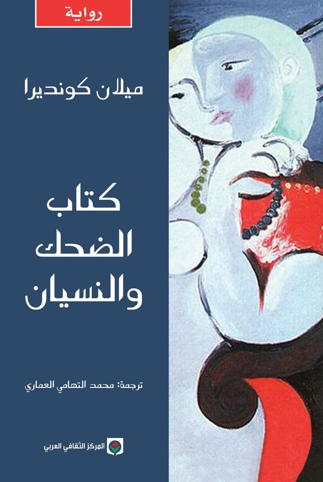 كتاب-الضحك-والنسيان