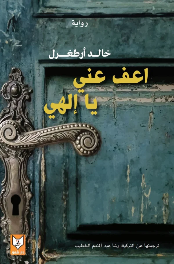 اعف عني يا الهي – مكتبة صوفيا – البحرين | Sophia Bookstore
