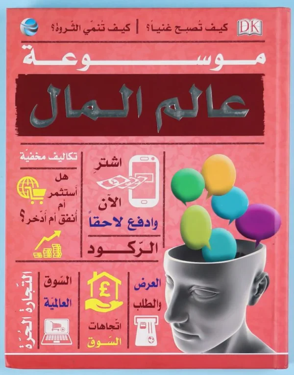موسوعة عالم المال – مكتبة صوفيا – البحرين | Sophia Bookstore