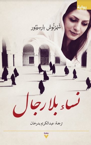 نساء بلا رجال