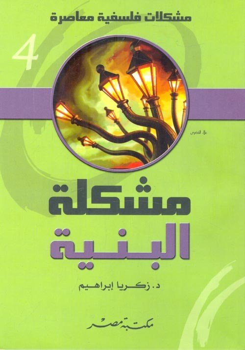 مشكلة-البنية