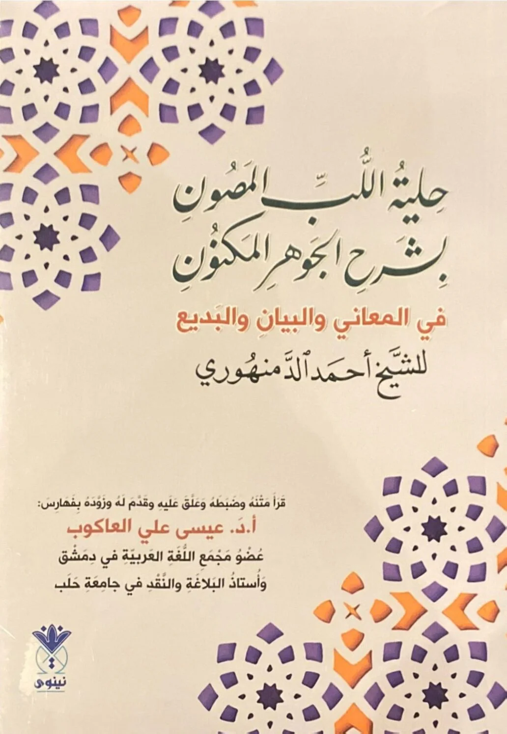 حلية اللب المصون بشرح الجوهر المكنون