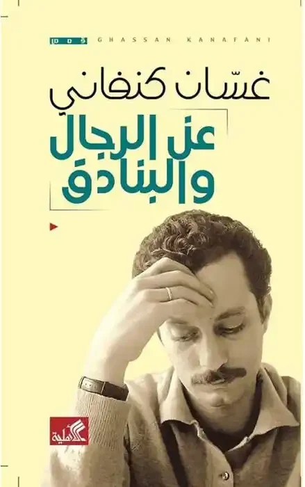 عن الرجال